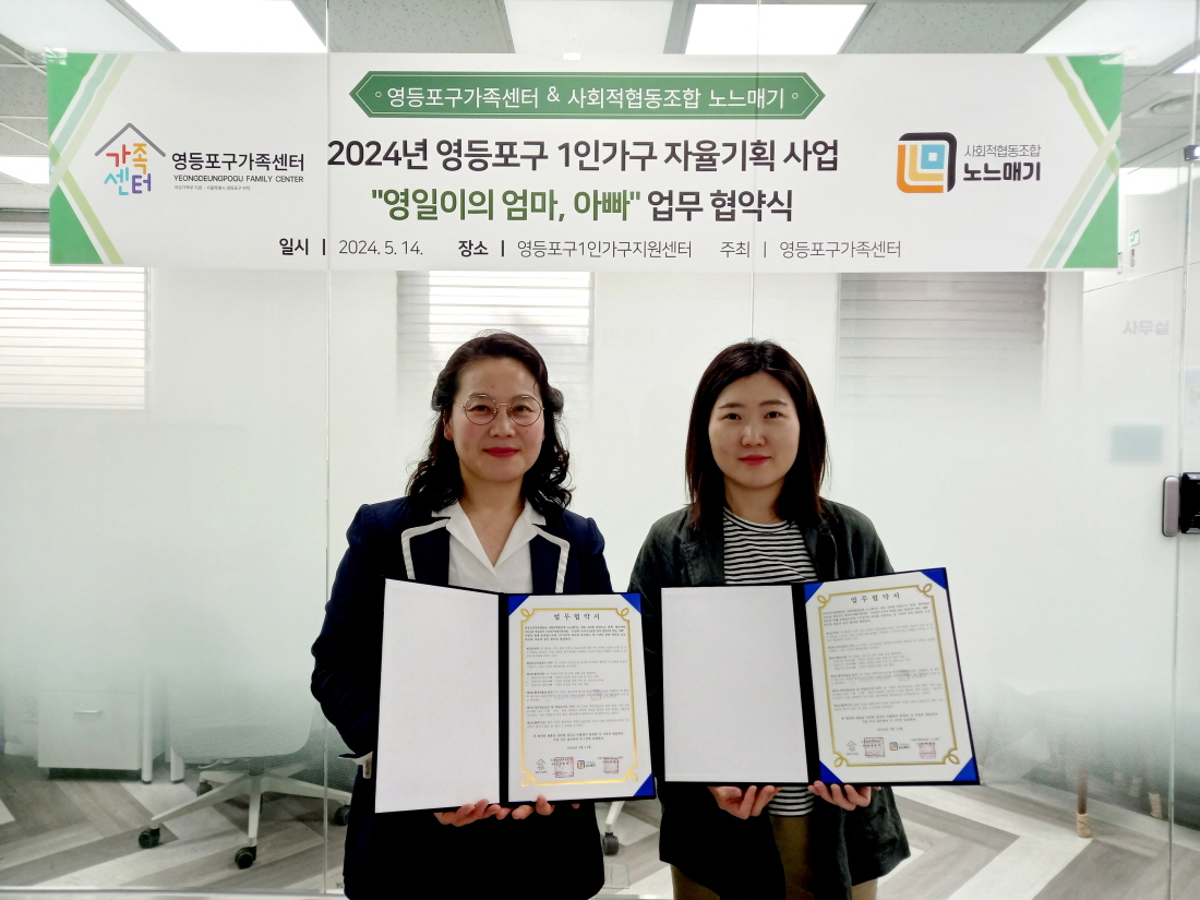 사회적협동조합 노느매기&영등포구1인가구지원센터 업무협약