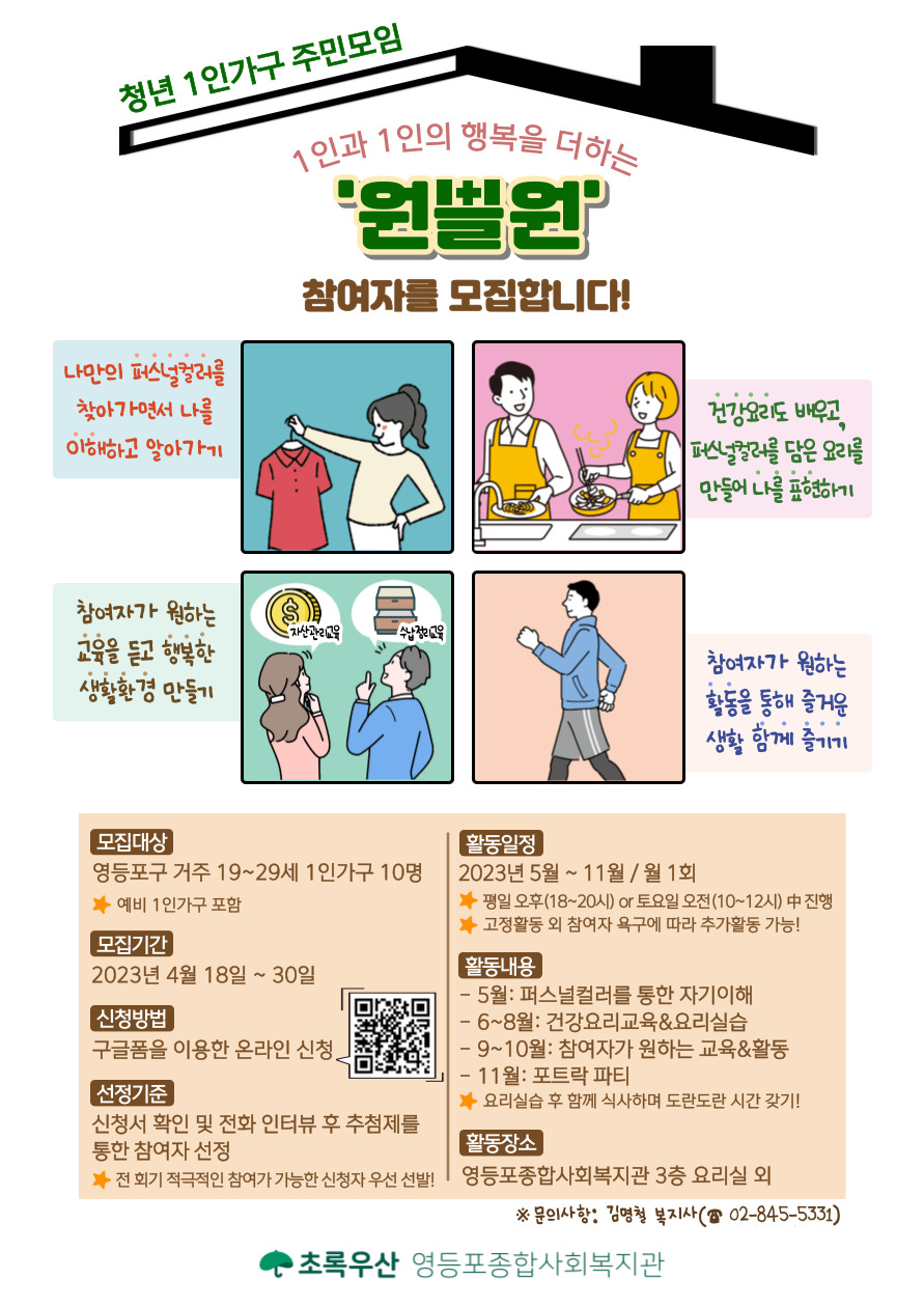 20대 1인가구 주민모임 원쁠원_마감_영등포종합사회복지관
