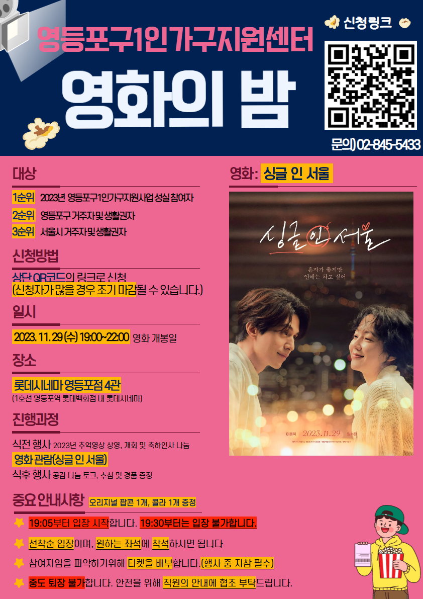 영화의밤(영화: 싱글 인 서울)