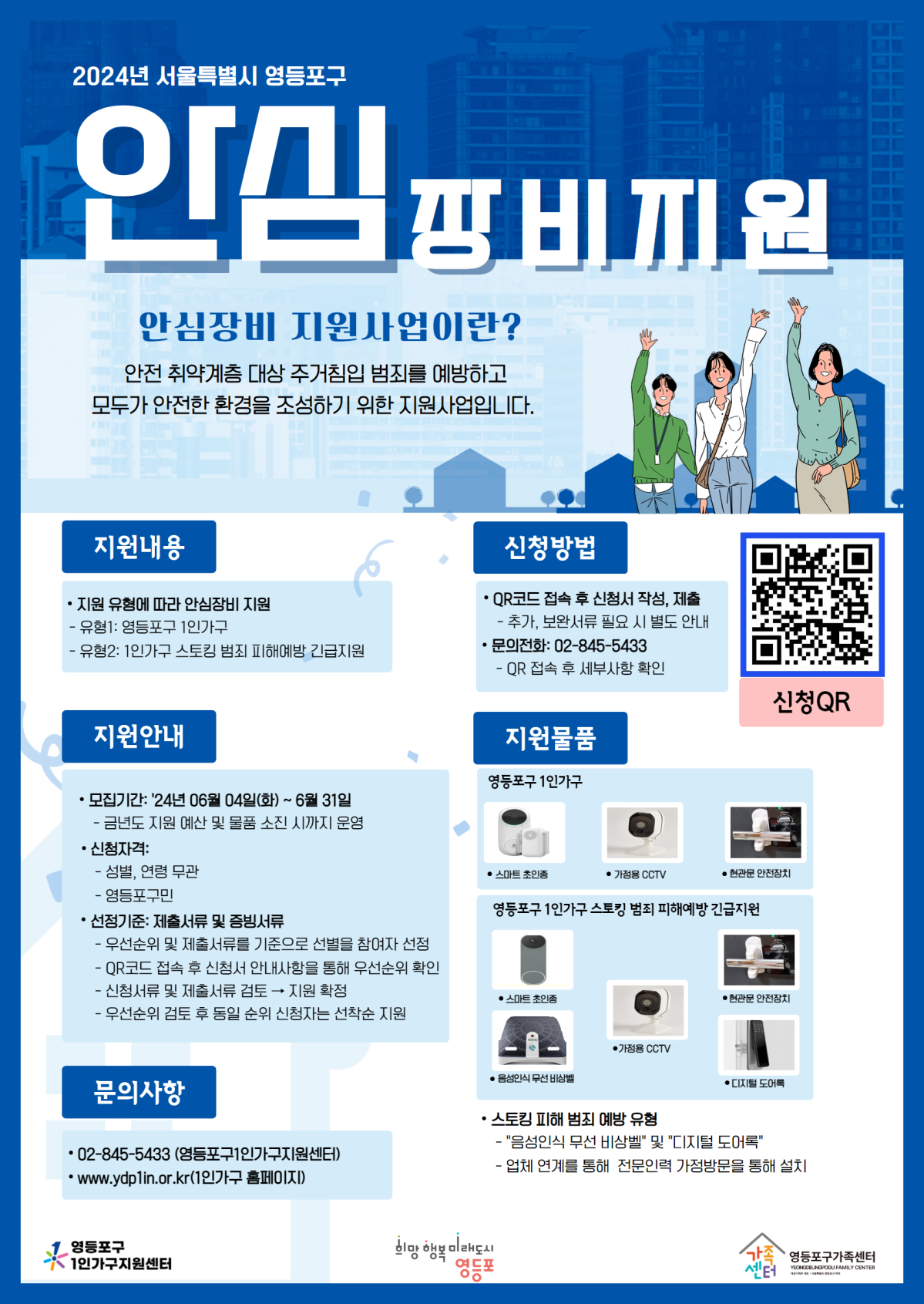[2024년 서울특별시 영등포구 안심장비 지원사업 모집
