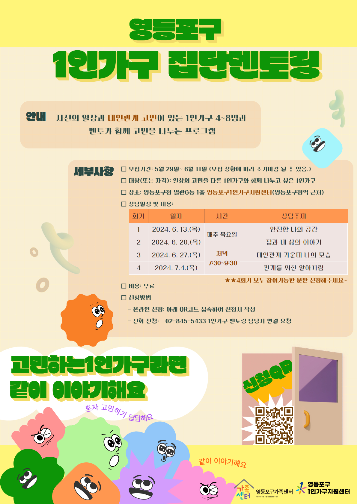 1인가구 상담멘토링: 관계증진 집단상담