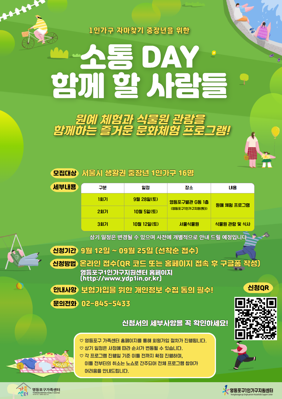 1인가구 자아찾기-소통DAY 함께 할 사람들