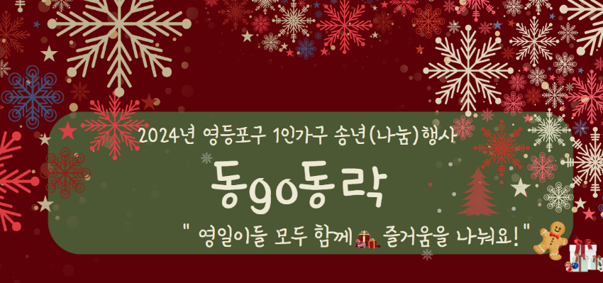 2024년 영등포구1인가구 송년나눔행사 "동Go동락"