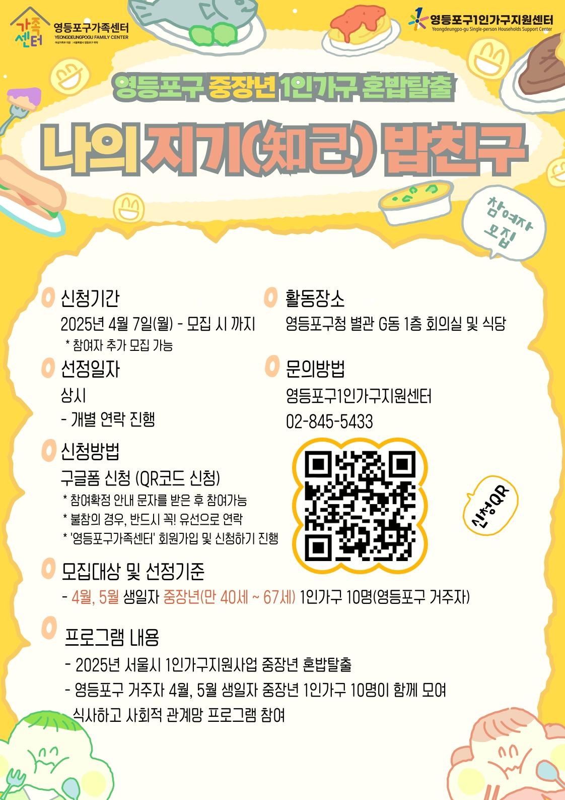 중장년 1인가구 혼밥탈출 '나의 지기 밥친구' 참여자 모집