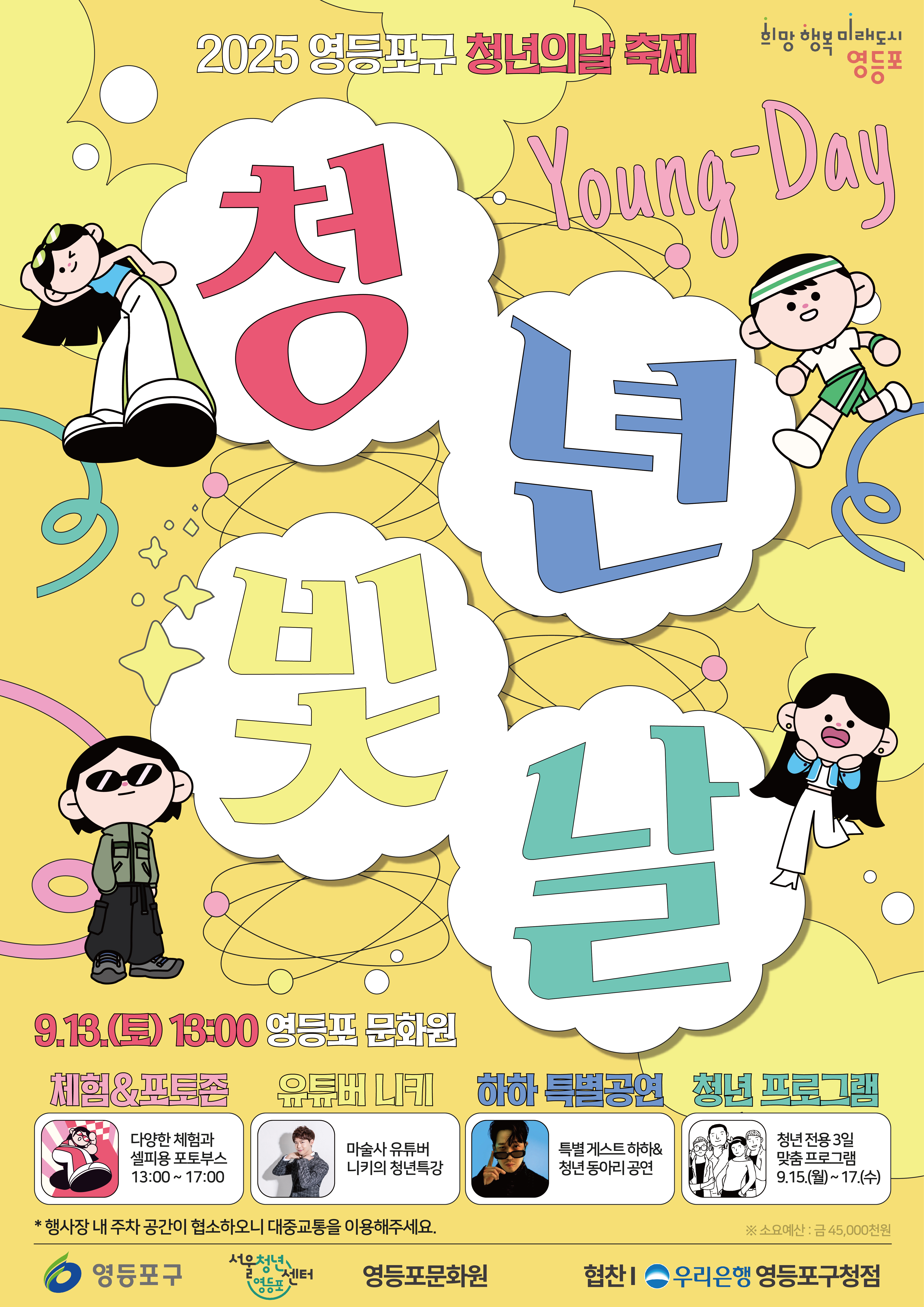 2025년 영등포 청년축제 「청년빛날, Young-Day」 개최