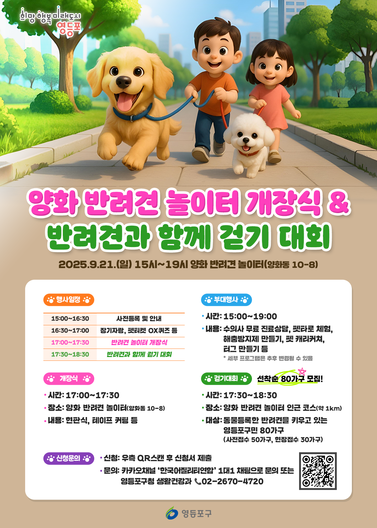 양화 반려견 놀이터 개장식&반려견과 함께 걷기 대회