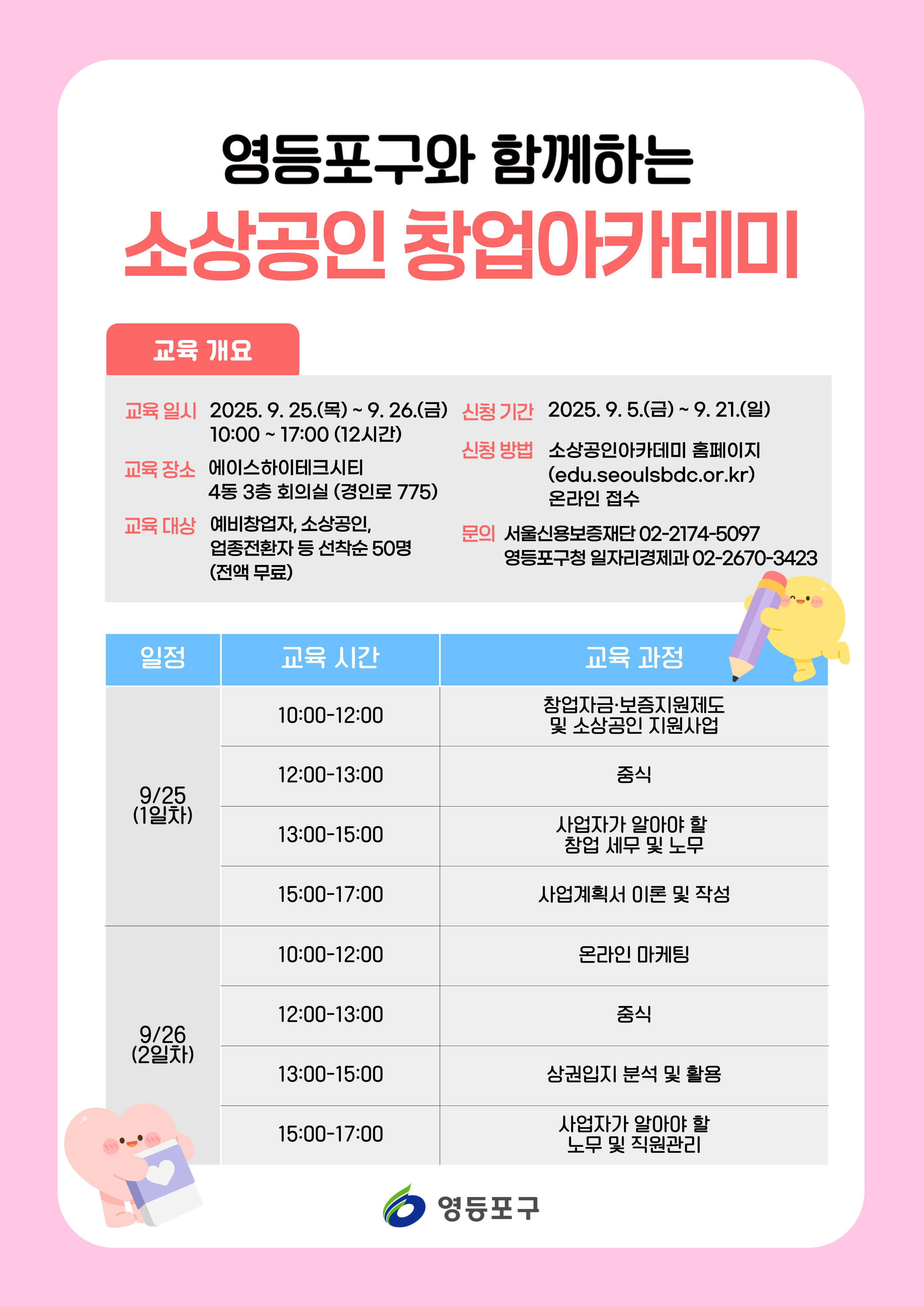 영등포구와 함께하는 소상공인 창업 아카데미