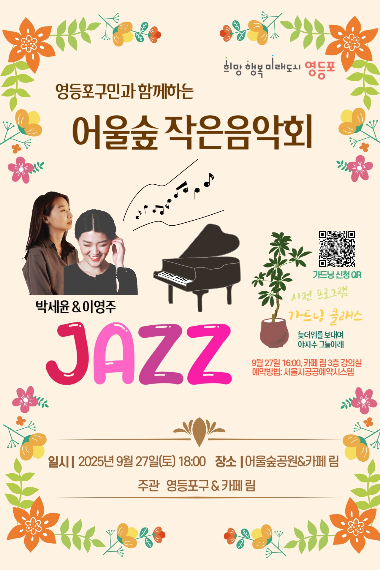 가을밤 Jazz와 함께하는 "9월 어울숲 작음음악회" 개최 알림(with 식전 정원프로그램)