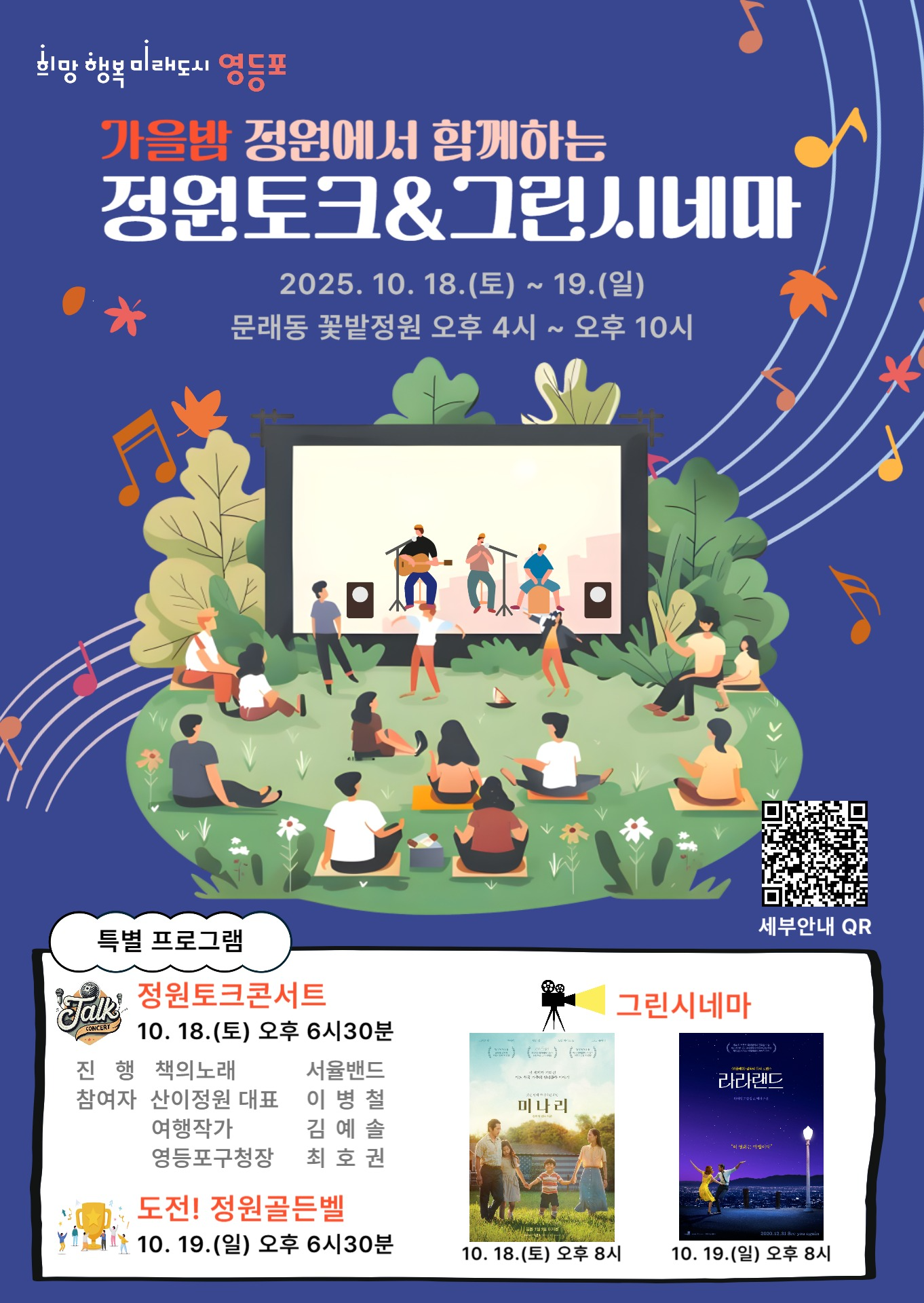 가을밤 정원에서 함께하는 정원토크 & 그린시네마 행사 안내(사전신청 10. 1. 11시부터)