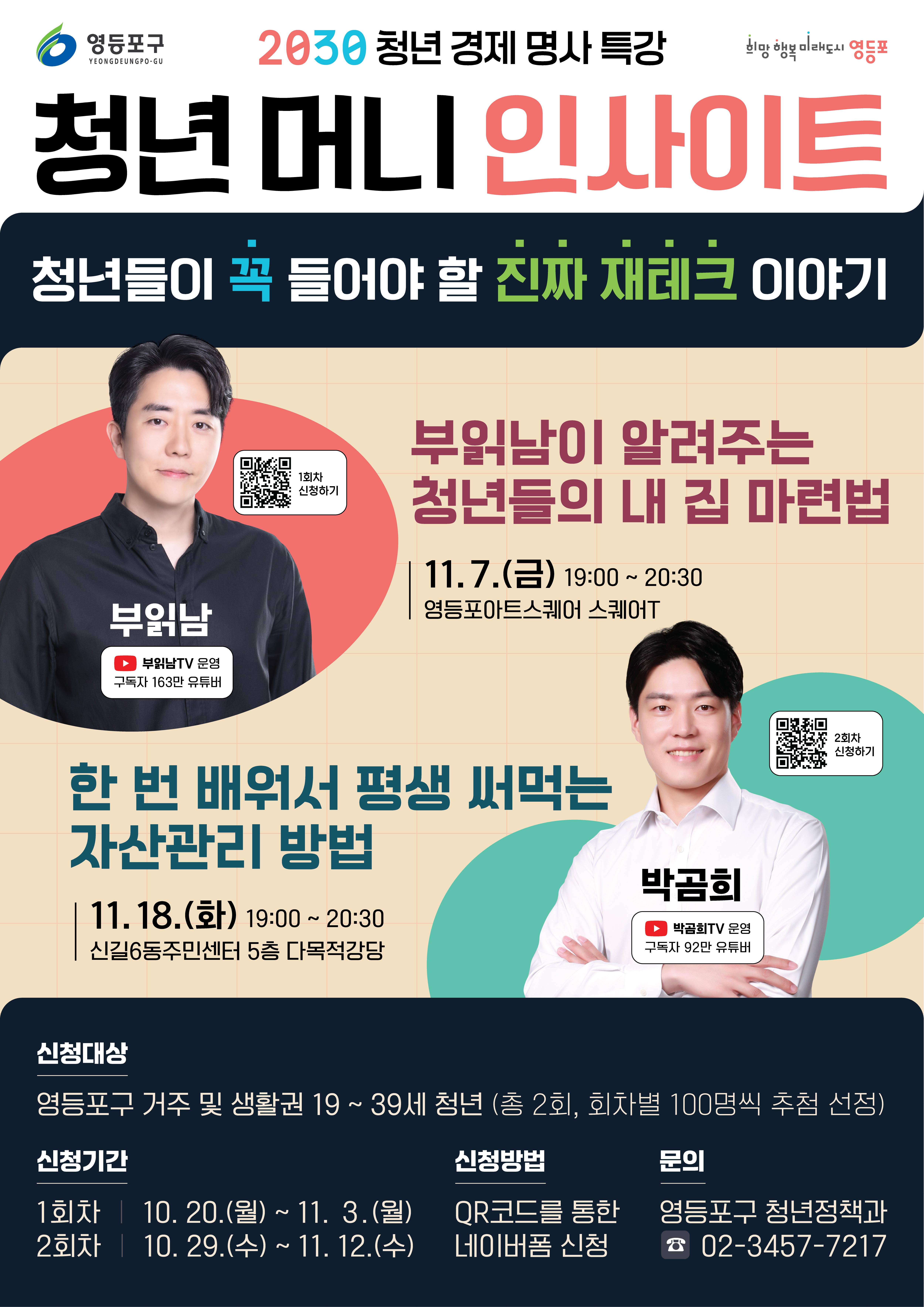 청년 경제 명사 특강 「청년 머니 인사이트」 참여자 모집!