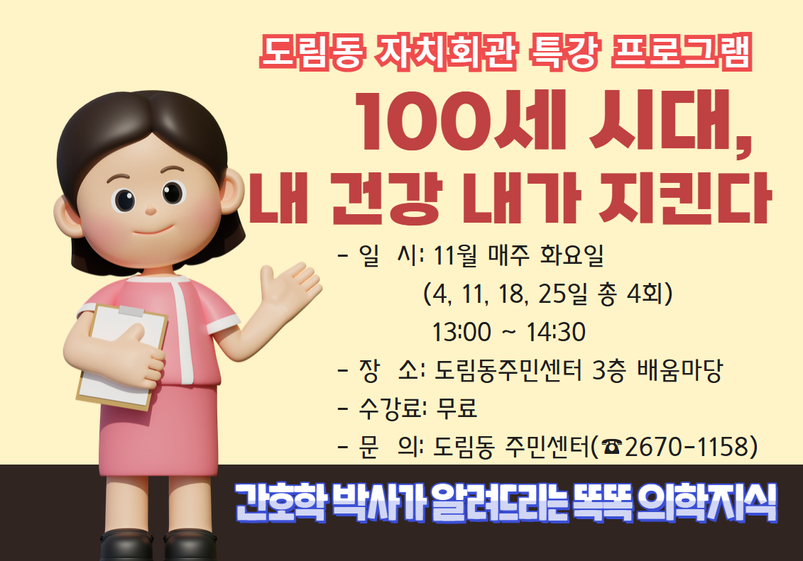 ▣생활의료 무료강좌▣ 100세 시대, 내 건강 내가 챙기는 법, 함께 배워요!