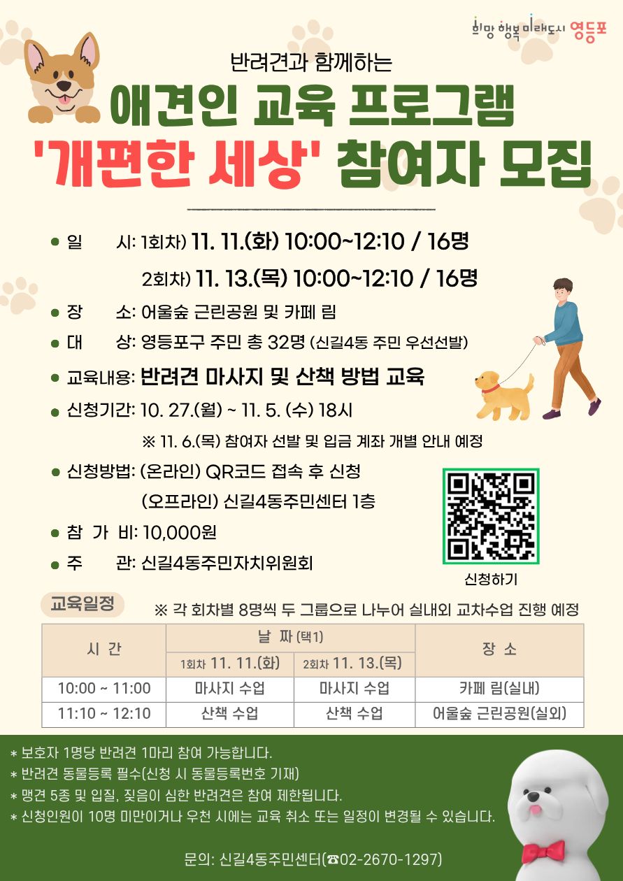 반려견과 함께하는 애견인 교육 프로그램 「개편한 세상」 참여자 모집