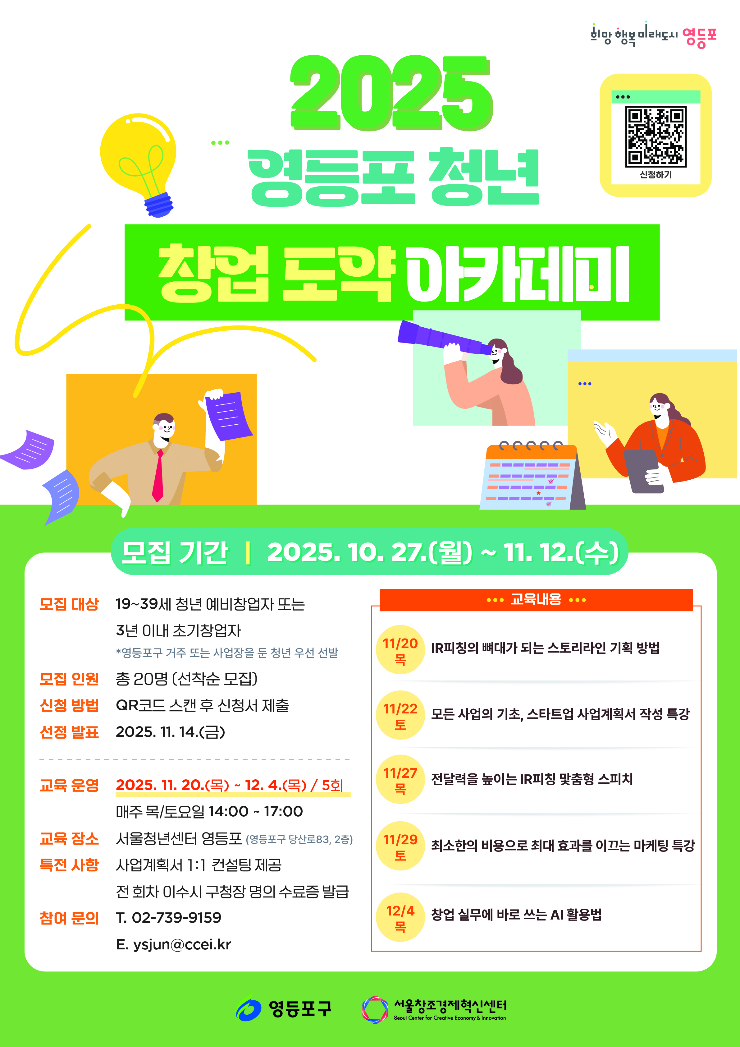 「2025년 영등포 청년 창업 도약 아카데미」 참여자 모집
