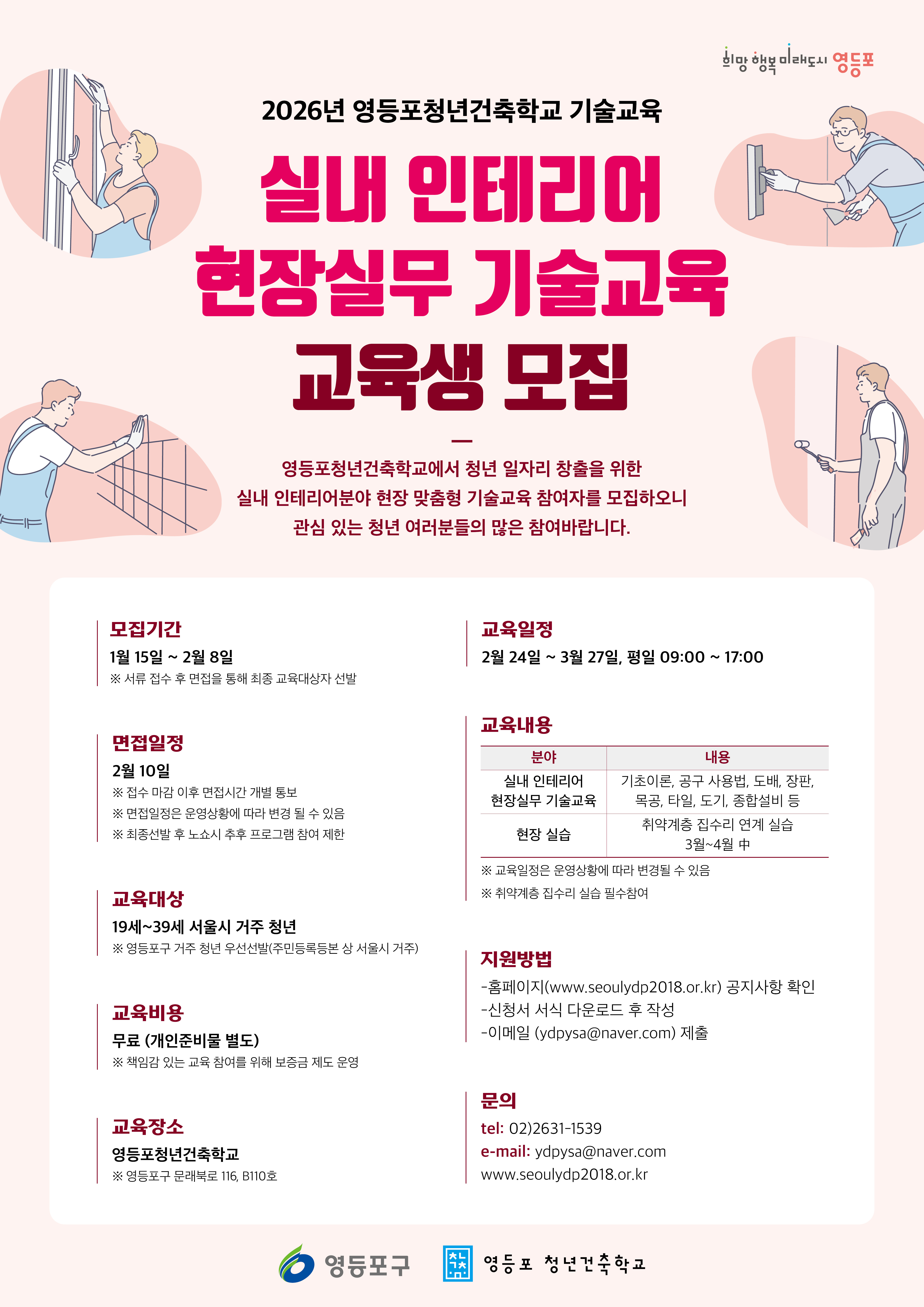 2026년 실내 인테리어 현장실무 기술교육 1차 교육생 모집