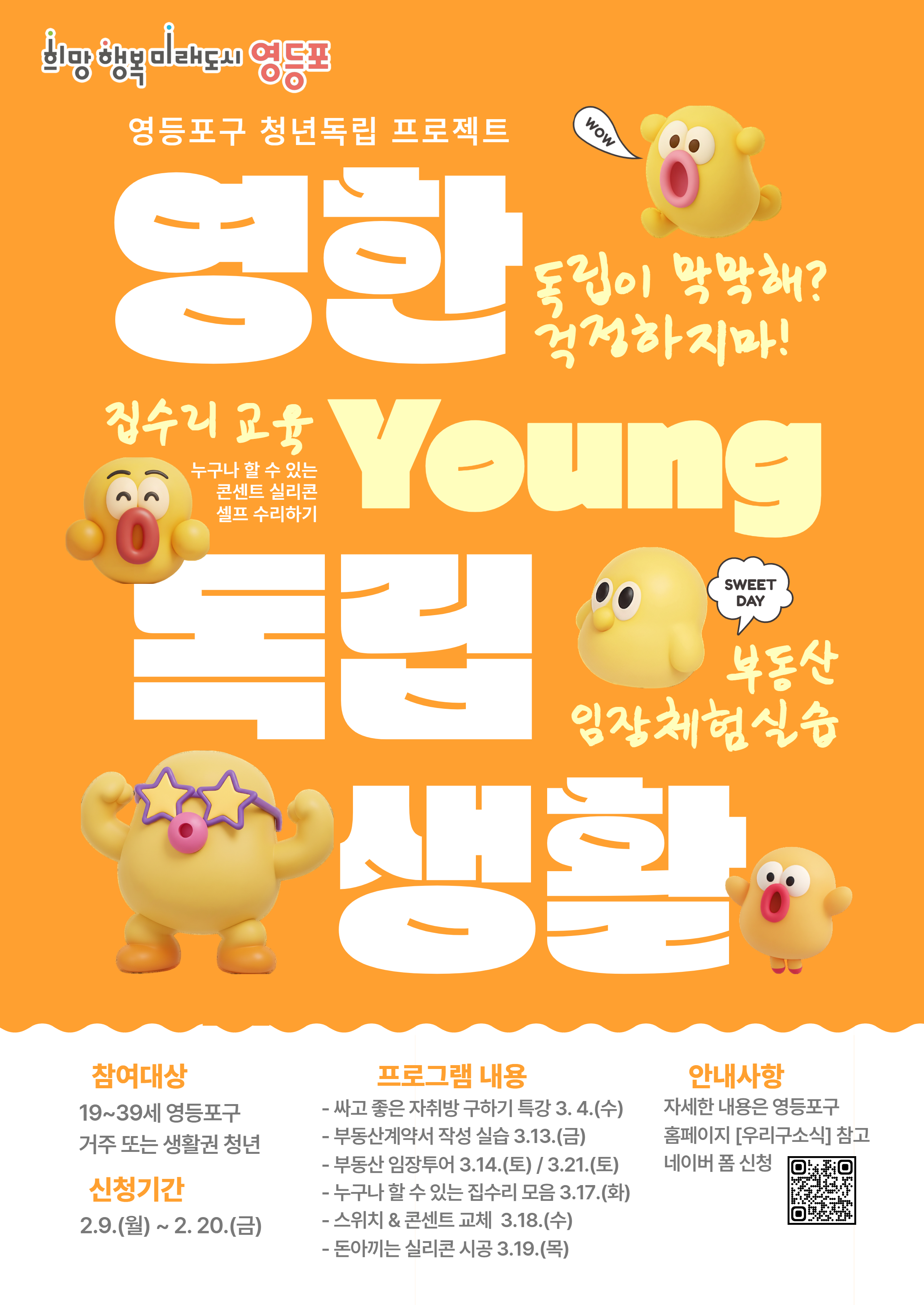 2026 영등포 청년 독립 프로젝트 『영(Young)한 독립생활』 참가자 모집 ( ~ 2.20.)