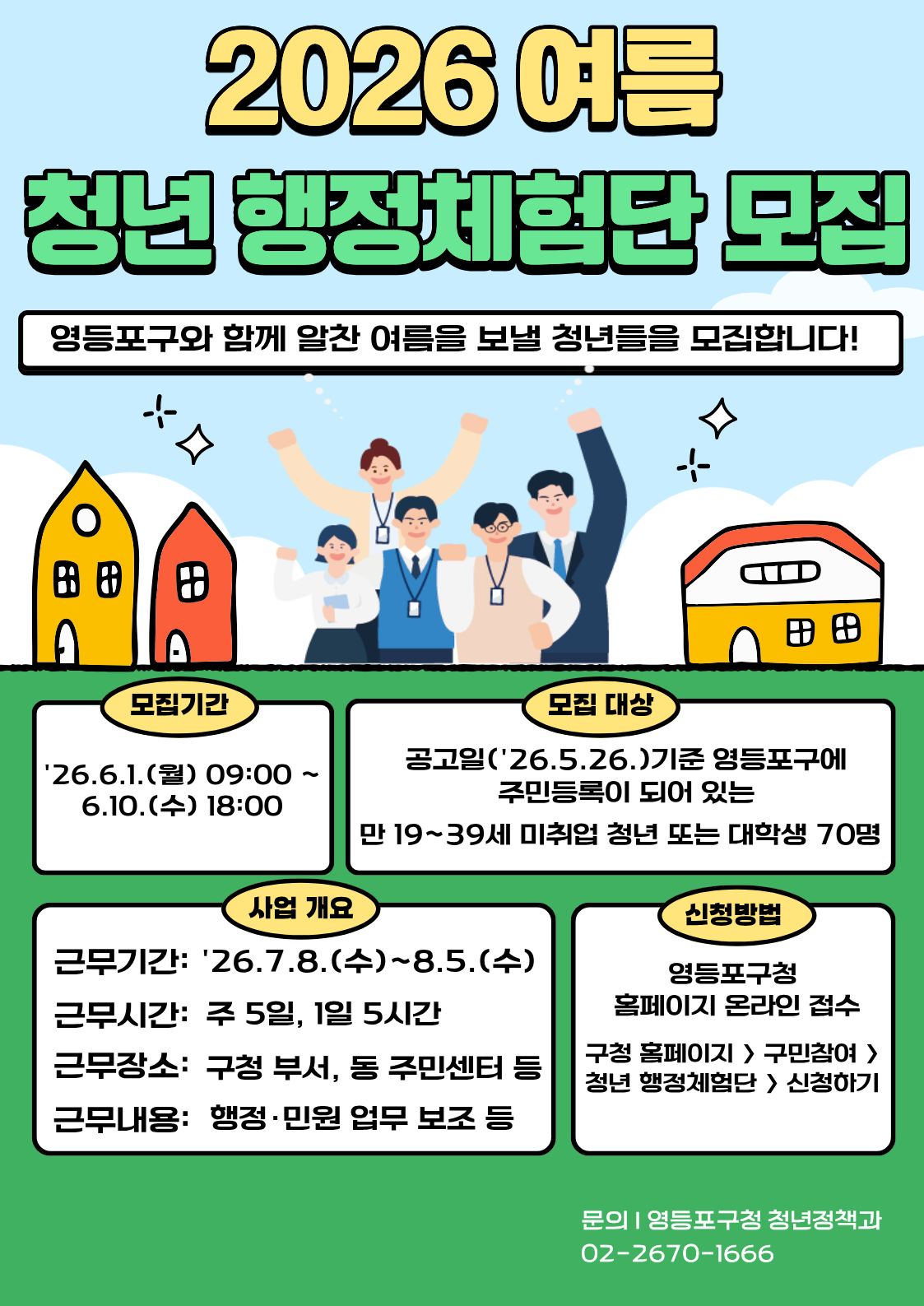 2026년 여름 청년 행정체험단(前대학생아르바이트) 모집