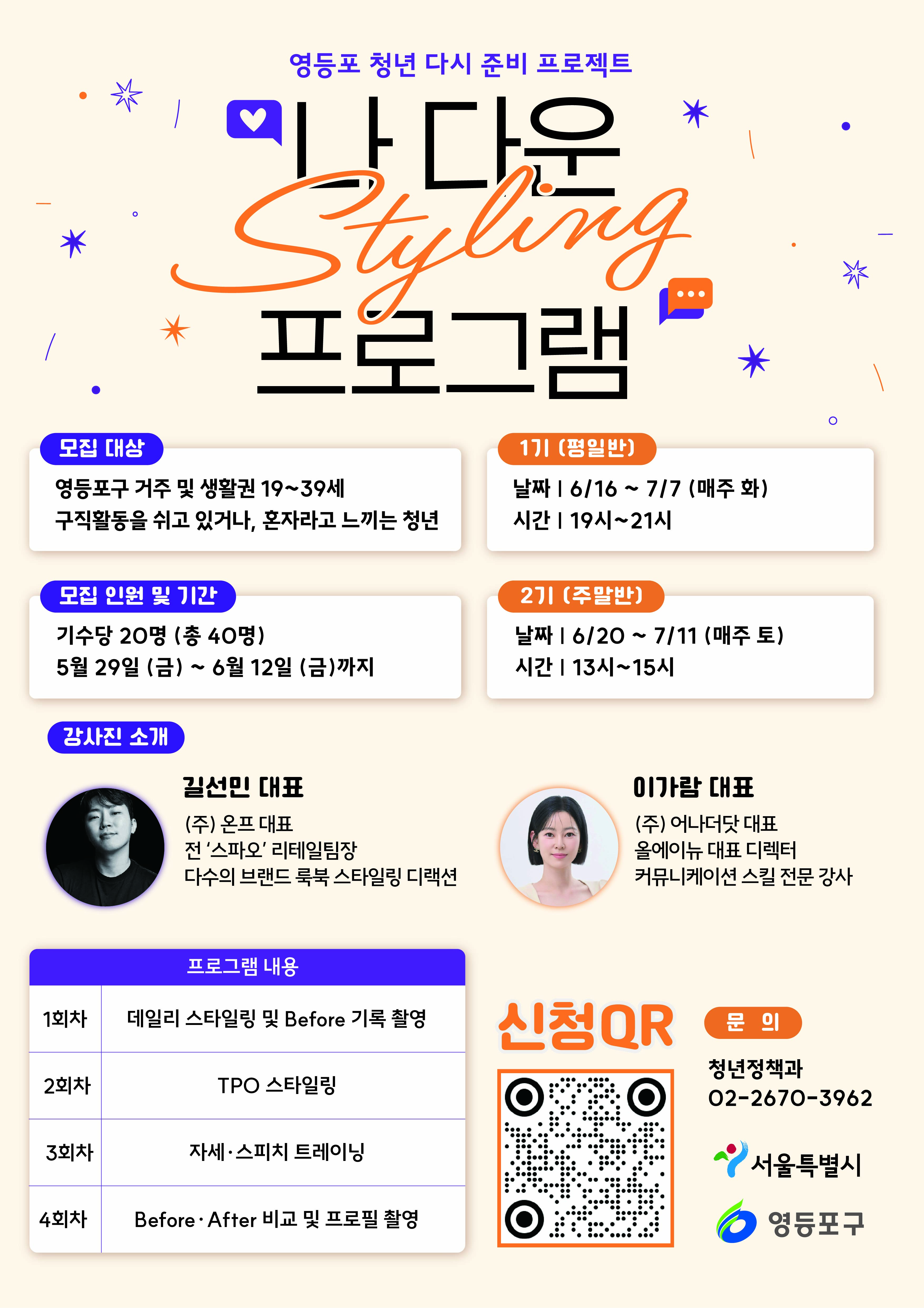 영등포청년 다시준비 프로젝트 <나 다운 스타일링> 참여자 모집