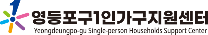 영등포구1인가구지원센터